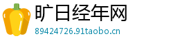 旷日经年网